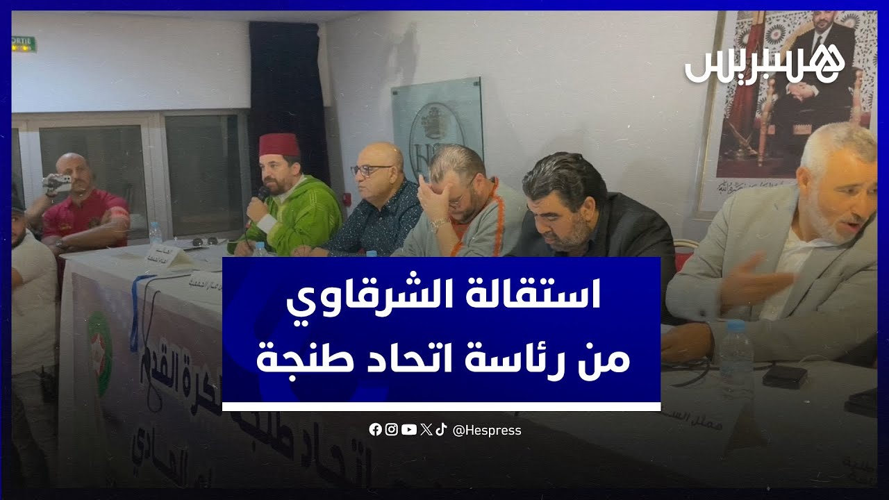 لجنة تحضيرية تقود اتحاد طنجة بعد جمع عام ماراطوني استقال فيه الشرقاوي من رئاسة الفريق