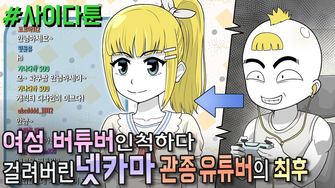 사이다툰] 여성 버튜버인척하다 걸려버린 넷카마 관종 유튜버의 최후 (노빡구#2) | 갓쇼툰