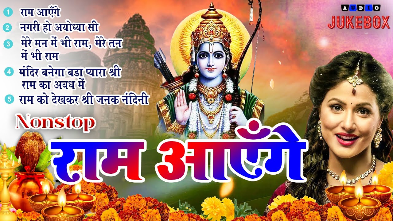 2025 राम जी के सुपरहिट भजन || Ram Aayenge , राम आएँगे || Non Stop Ram Ji Ke Bhajans 2025 ||Ram Ji