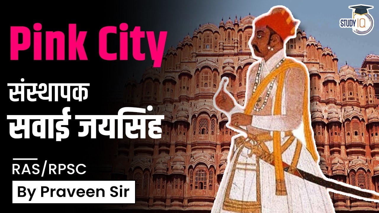 Rajasthan Administrative Service | Pink City संस्थापक सवाई जयसिंह | RAS/RPSC