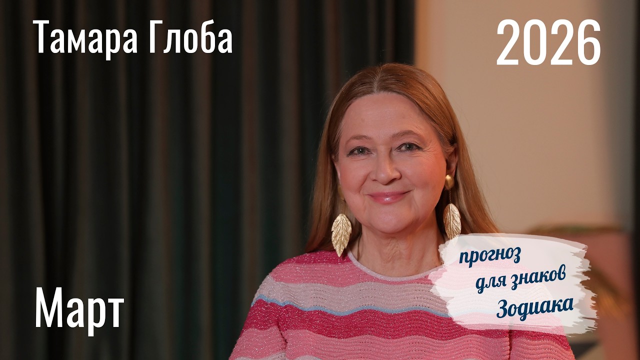 Тамара Глоба – Астропрогноз на Март 2026 для знаков Зодиака