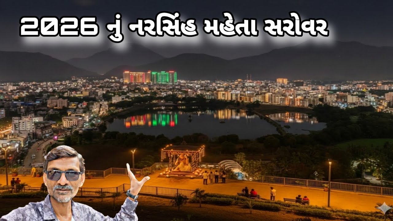 2026 નું નરસિંહ મહેતા સરોવર | જુનાગઢ વાસીઓ માટે સ્વર્ગની સફર | #AjaySolanki-2319 