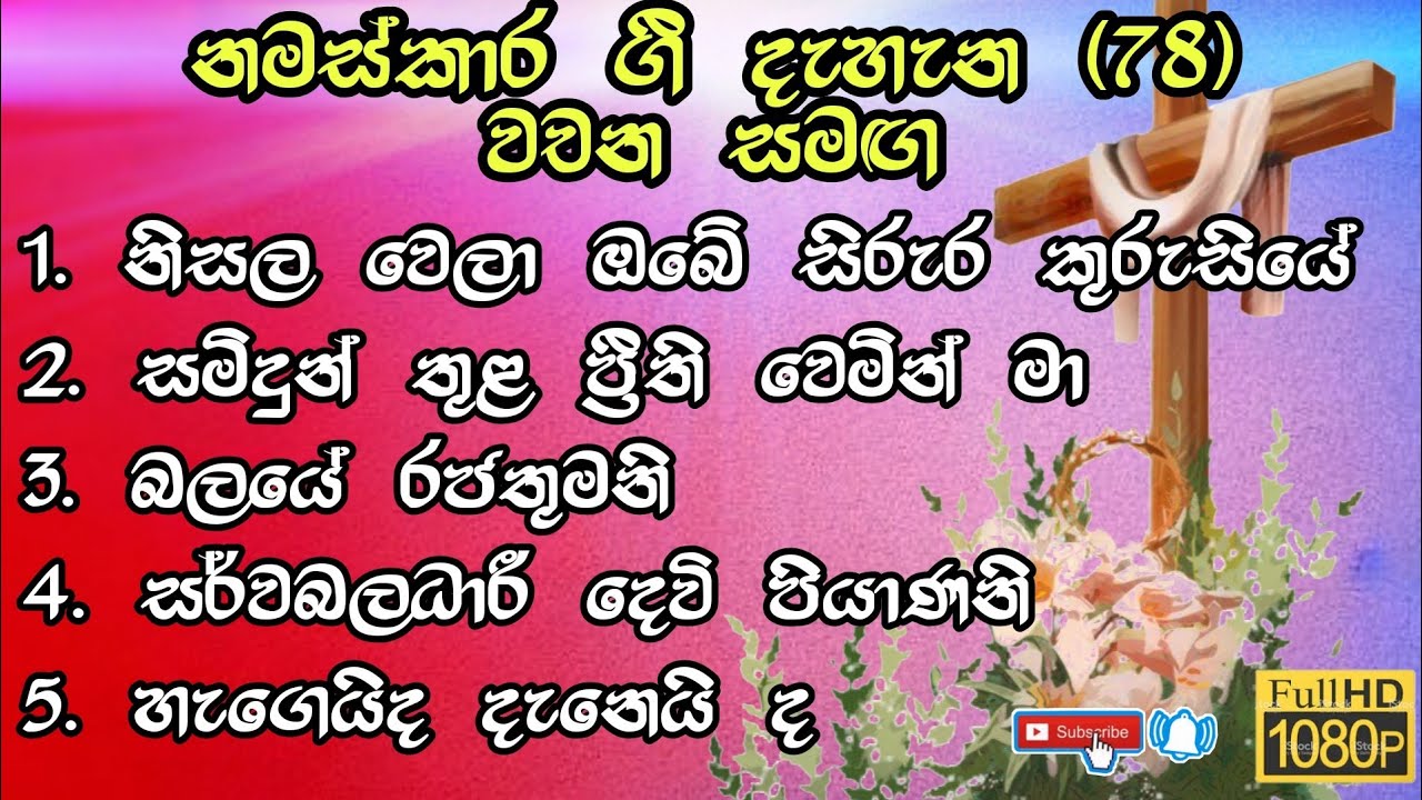 ✝️ නමස්කාර ගී දැහැන 78 / මෙම ගීතිකා අසන සියල්ලන්ට දෙවිඳුන්ගේ ආශීර්වාදය වේවා | bro. sandaruwan