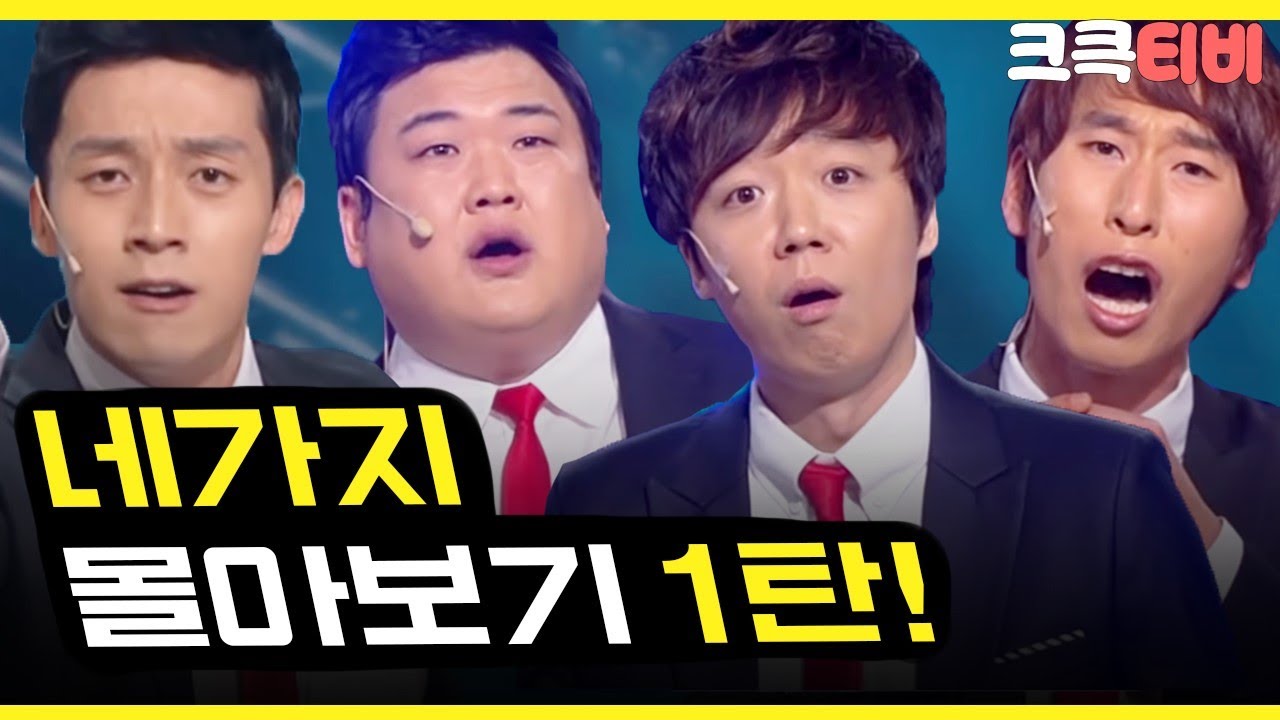 [크큭티비] 금요스트리밍: 네가지1탄 | KBS 방송