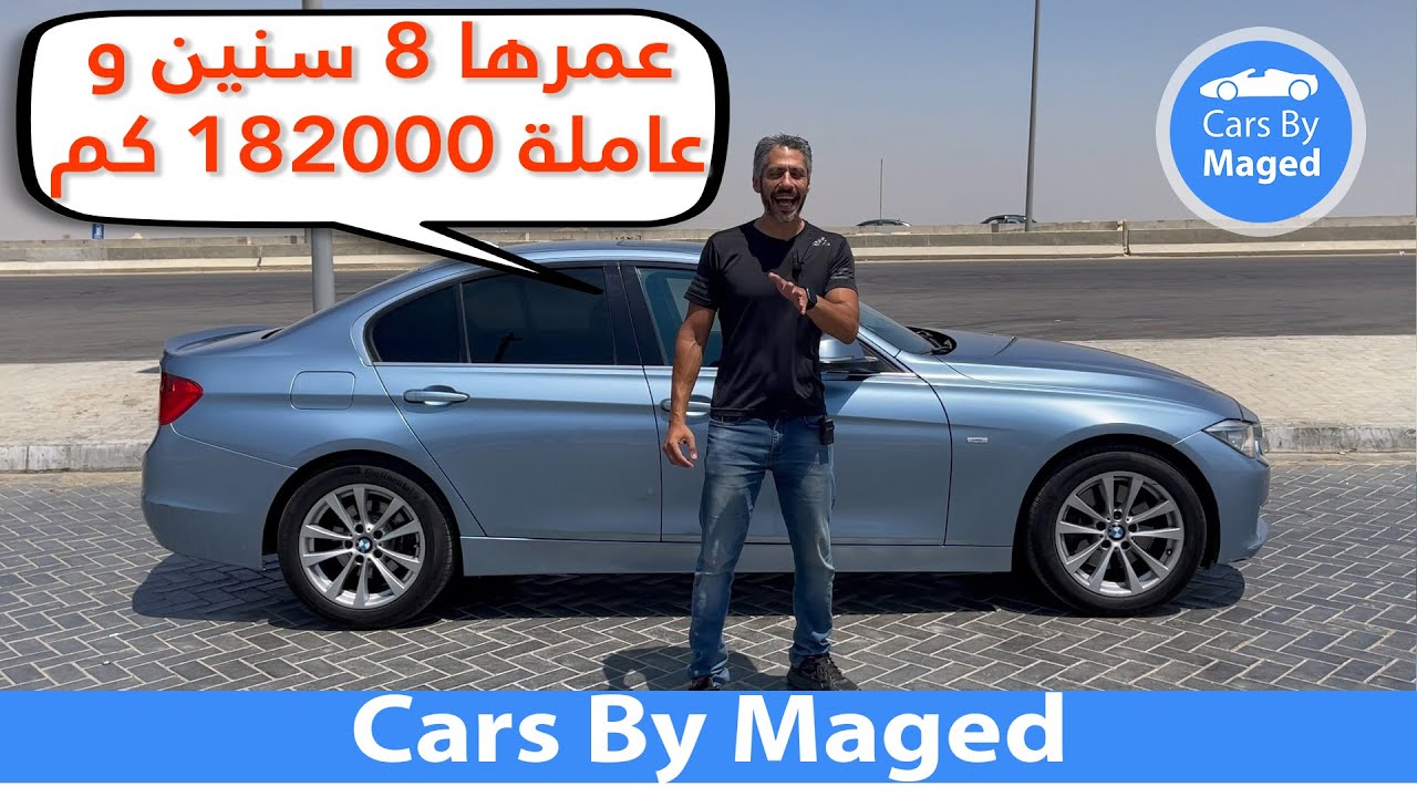 عمرها 8 سنين و عاملة 182الف شوف ادائها | BMW 328 بي ام دبليو