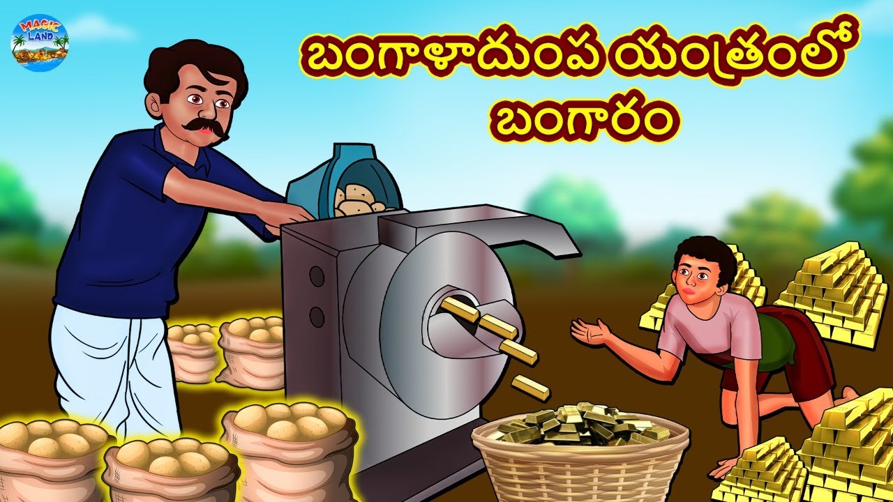 బంగాళాదుంప యంత్రంలో బంగారం | | Telugu Stories | Telugu Kathalu | Telugu Stories | Magical Stories