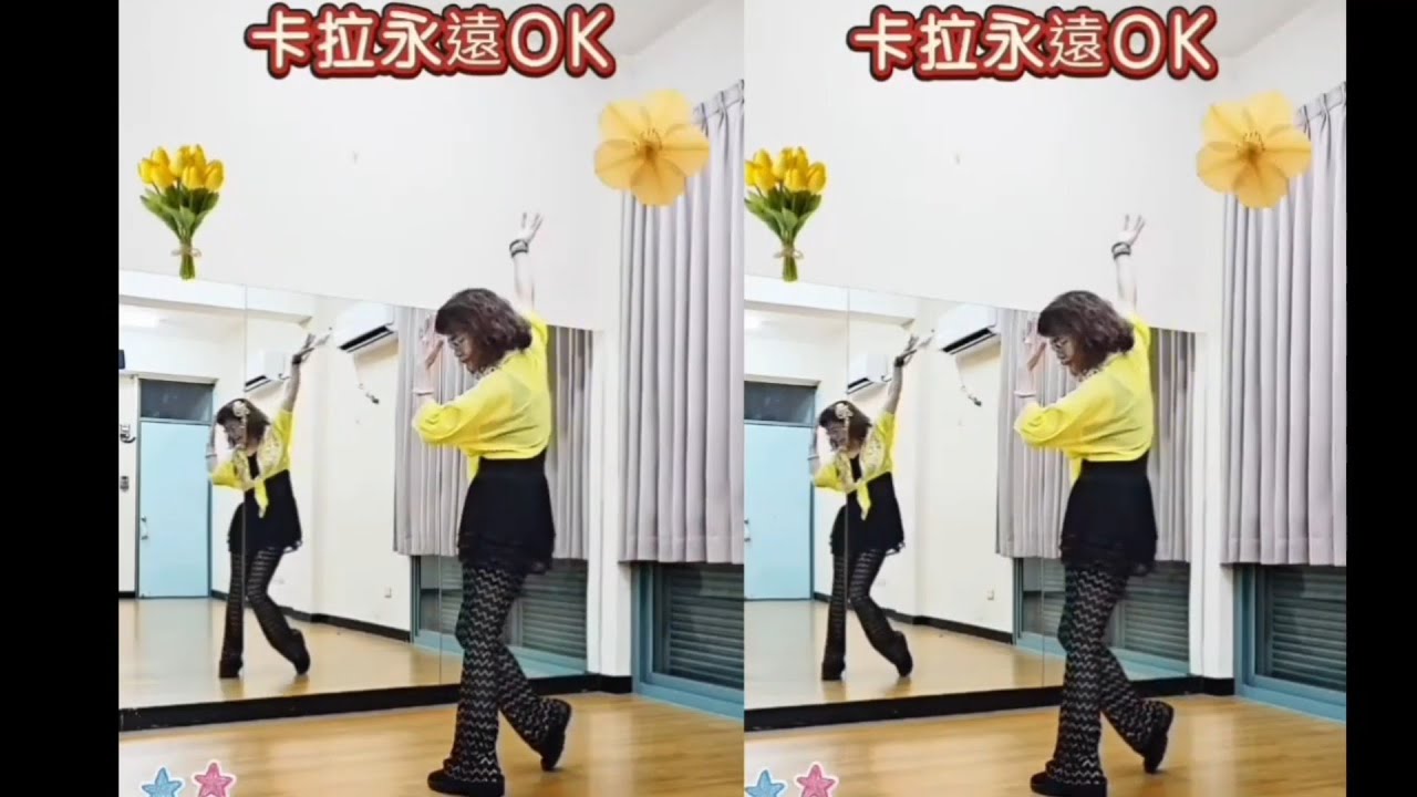 媽媽咪呀舞蹈教室  卡拉永遠OK/譚詠麟  復古風排舞