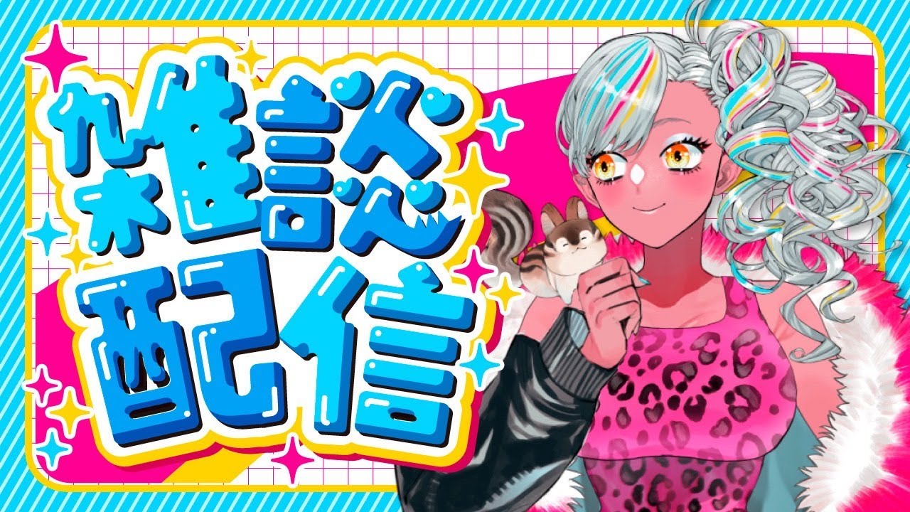 三連休の終了を阻止する雑談配信 #新人vtuber #雑談配信 #初見さん大歓迎