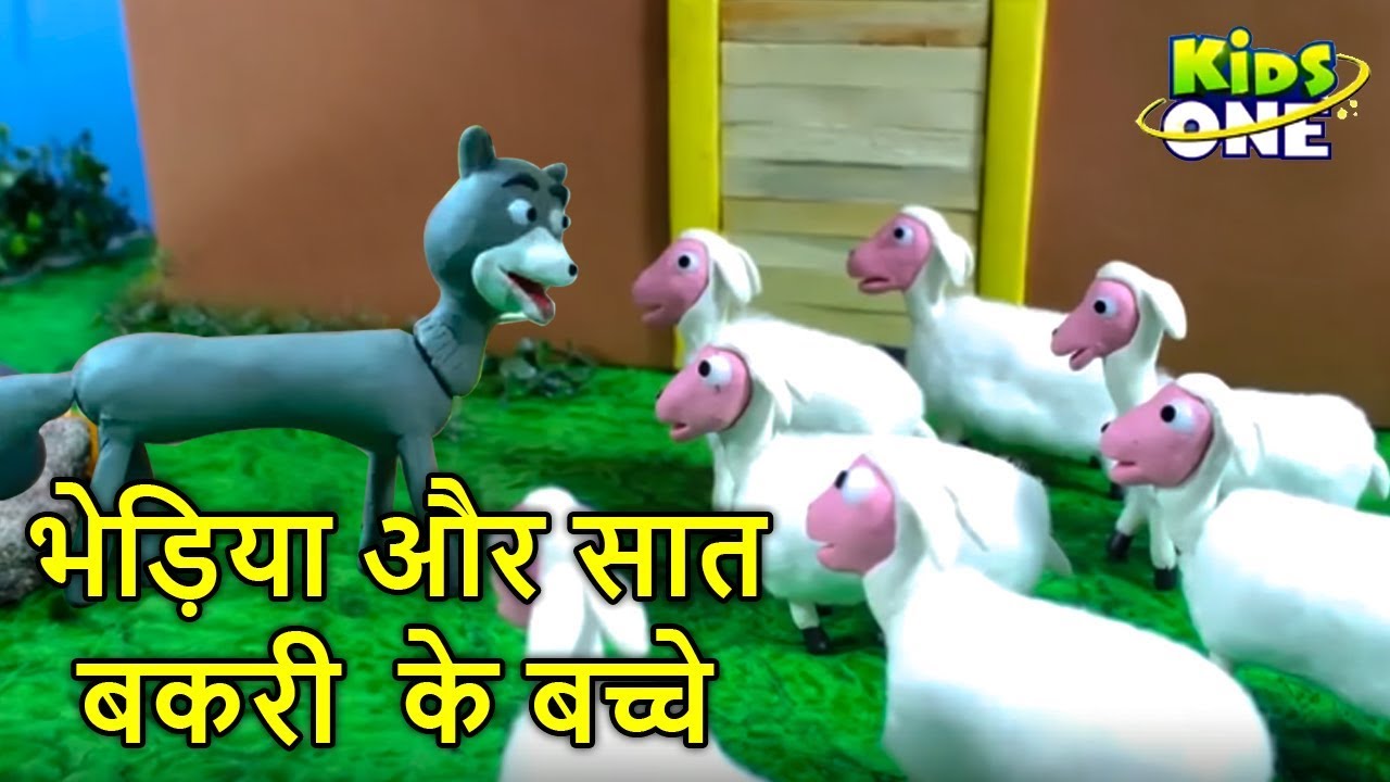 भेड़िया और सात बकरी के बच्चे | Wolf and Seven Little Goats | Panchtantra ki Kahaniya - KidsOneHindi