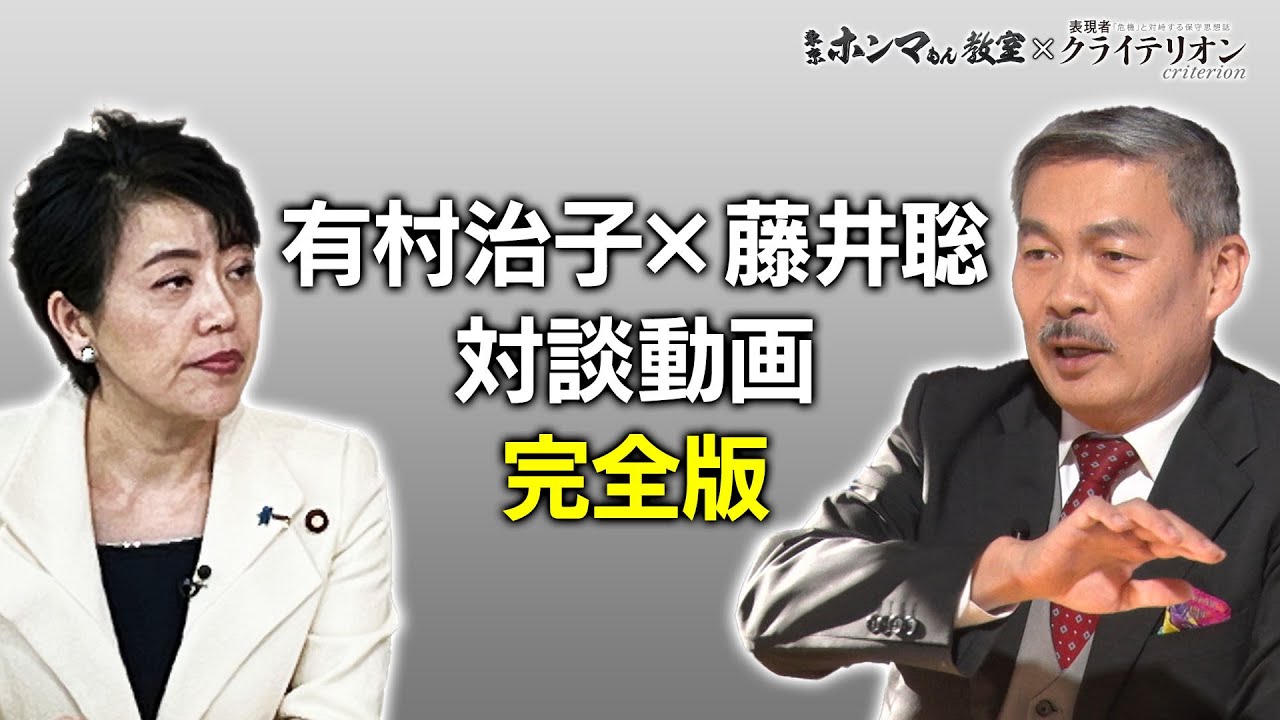 『有村総務会長大いに語る！』（有村治子×藤井聡　完全版）【東京ホンマもん教室】
