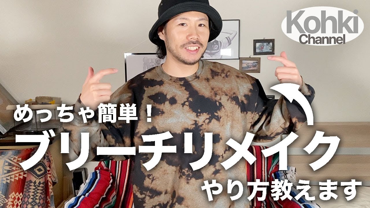 【タイダイ柄】めっちゃ簡単！ブリーチリメイクやり方教えます。〜イケてる脱色スウェット作ってみた〜【GILDAN/ギルダン/スウェットリメイク】