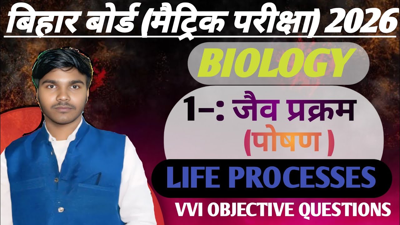 CLASS10th BIOLOGY CHAPTER 1(जैव प्रक्रम -1) Bihar board class 10th vvi objective question biology ka