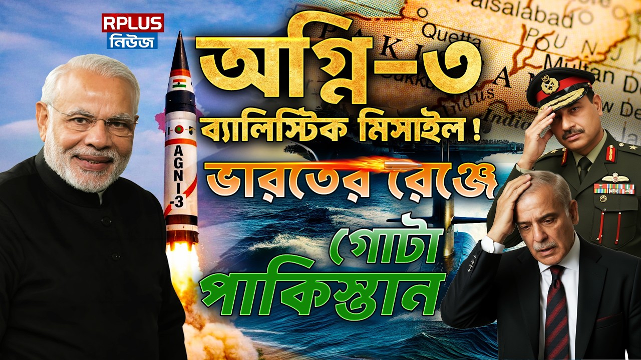 অগ্নি -৩ ব্যালিস্টিক মিসাইল ! ভারতের রেঞ্জে গোটা পাকিস্তান | Agni-3 | Agni Missile | Narendra Modi