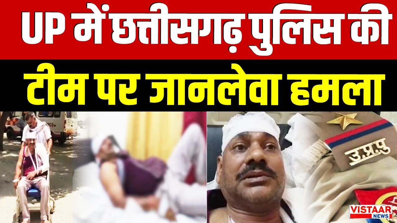 Uttar Pradesh में  छत्तीसगढ़ पुलिस की टीम पर जानलेवा हमला | Chhattisgarh Police | CG News