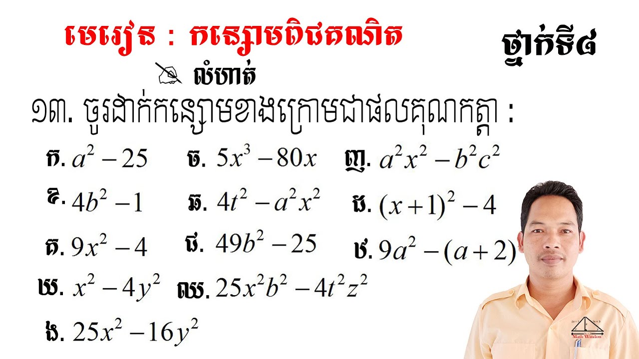 គណិតថ្នាក់ទី8 មេរៀន: កន្សោមពិជគណិត លំហាត់ទី13 Math Guide Tutorial Exercise