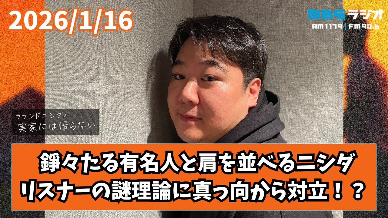 2026/1/16 ラランドニシダの実家には帰らない #94