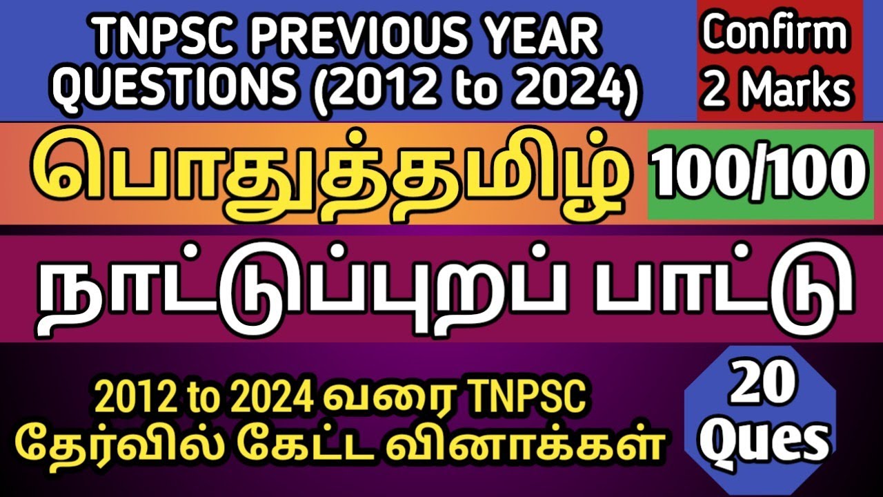 நாட்டுப்புறப் பாட்டு | (2012 to 2024 All TNPSC Questions) | Nattupura Pattu tnpsc question | TNPSC