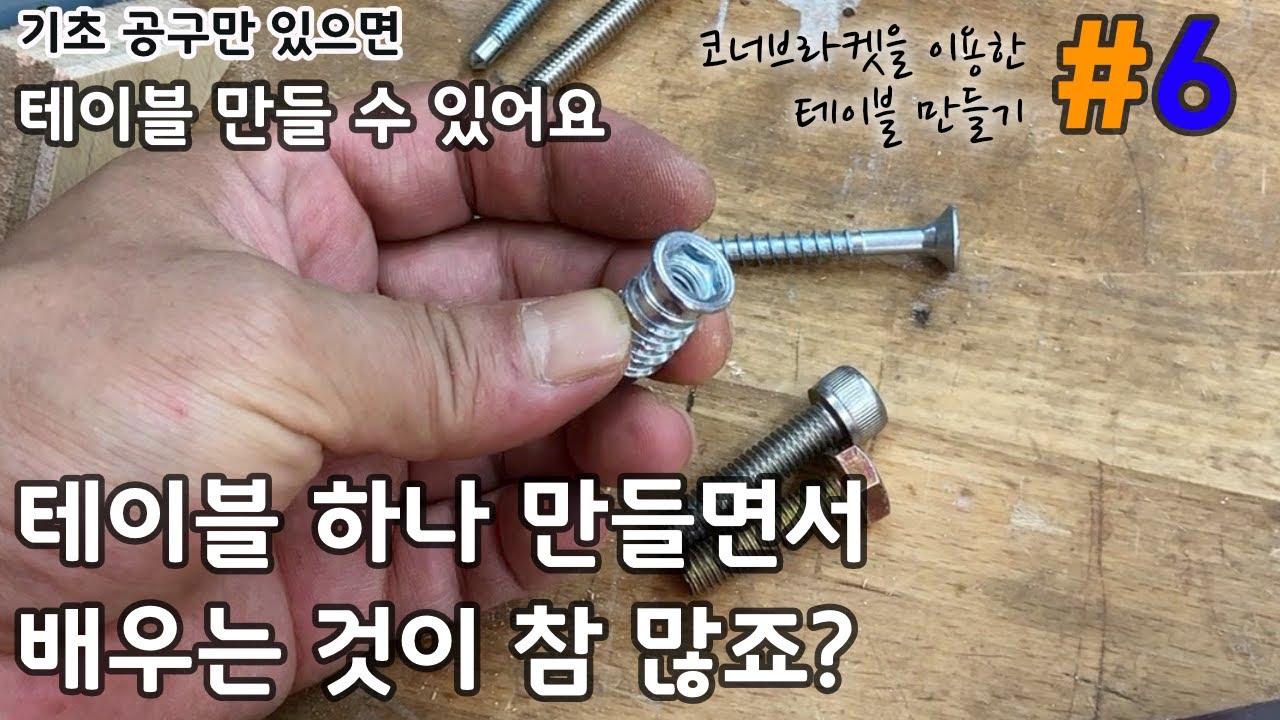 코너브라켓을 이용한 테이블 만들기 #6 : 모서리 가공을 이렇게 쉽게? 슬리브 박아 넣으니 그럴 듯 하죠? 각재를 45도로 세워 봅시다.
