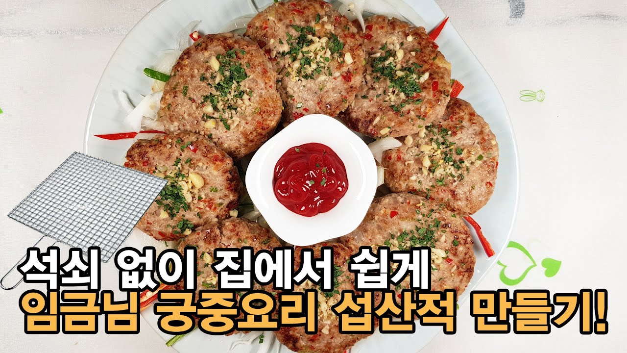 한정식 궁중요리 섭산적 집에서 쉽고 맛있게 만들기 ! 석쇠 없이 프라이팬으로 자주 만들어 드실 수 있어요. 영양만점 한식요리