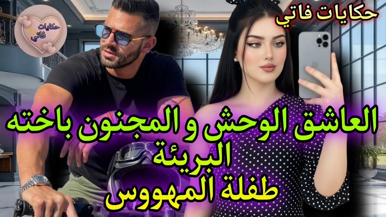 3العشق الممنوع:اصابه الهوس بعشق ممنوع🔥صغيرة الاخ المتوحش💥اسقطها في شباكه حتى اداب فؤدها❤️‍🔥 قصه نار🔥