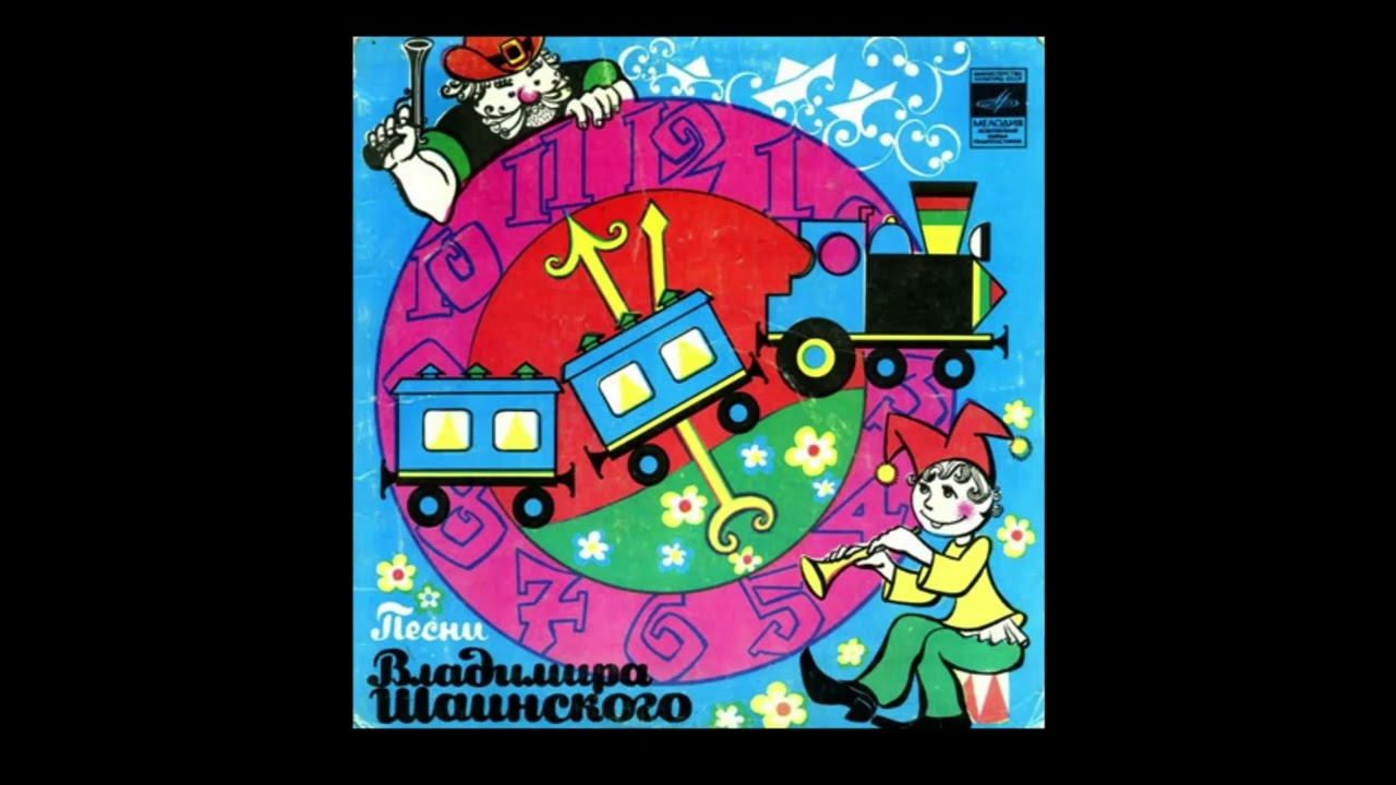 Голубой Вагон И Другие Песни Владимира Шаинского &mdash; Blue Wagon & Other Songs by Vladimir Shainsky