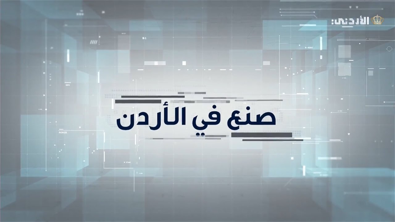 برنامج صنع في الأردن | قطاع الصناعات الدوائية