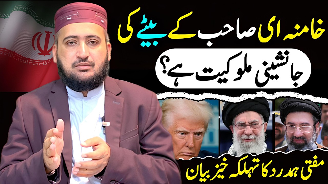 iran main khamenei sahab kay Beta supreme leader Muluqiyat Ya Jamhooriat❓
