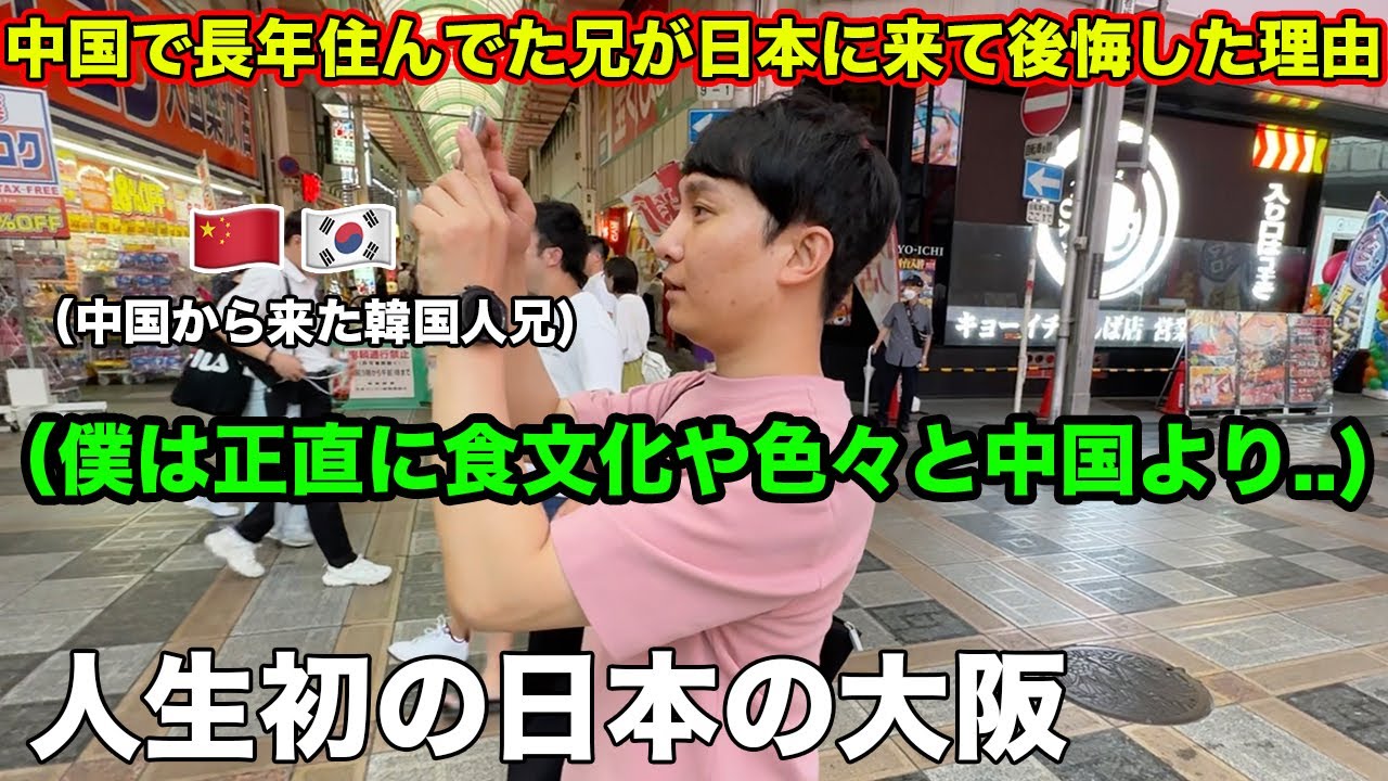 中国から来た韓国人兄が初めて日本の大阪に来て後悔する...もう少し早く日本に来た方がよかった