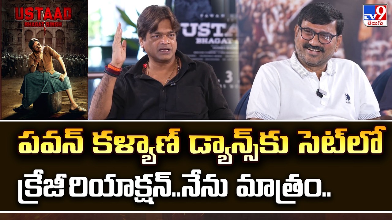 Director Harish Shankar : పవన్ కళ్యాణ్ డ్యాన్స్‌కు సెట్‌లో క్రేజీ రియాక్షన్..నేను మాత్రం.. - TV9