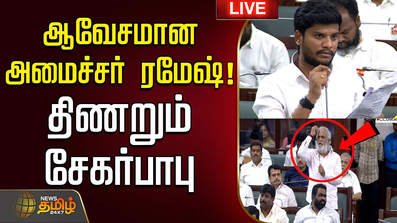 🔴LIVE: ஆவேசமான அமைச்சர் ரமேஷ்! திணறும் சேகர்பாபு | Minister Ramesh Blast Sekarbabu | Live Updates