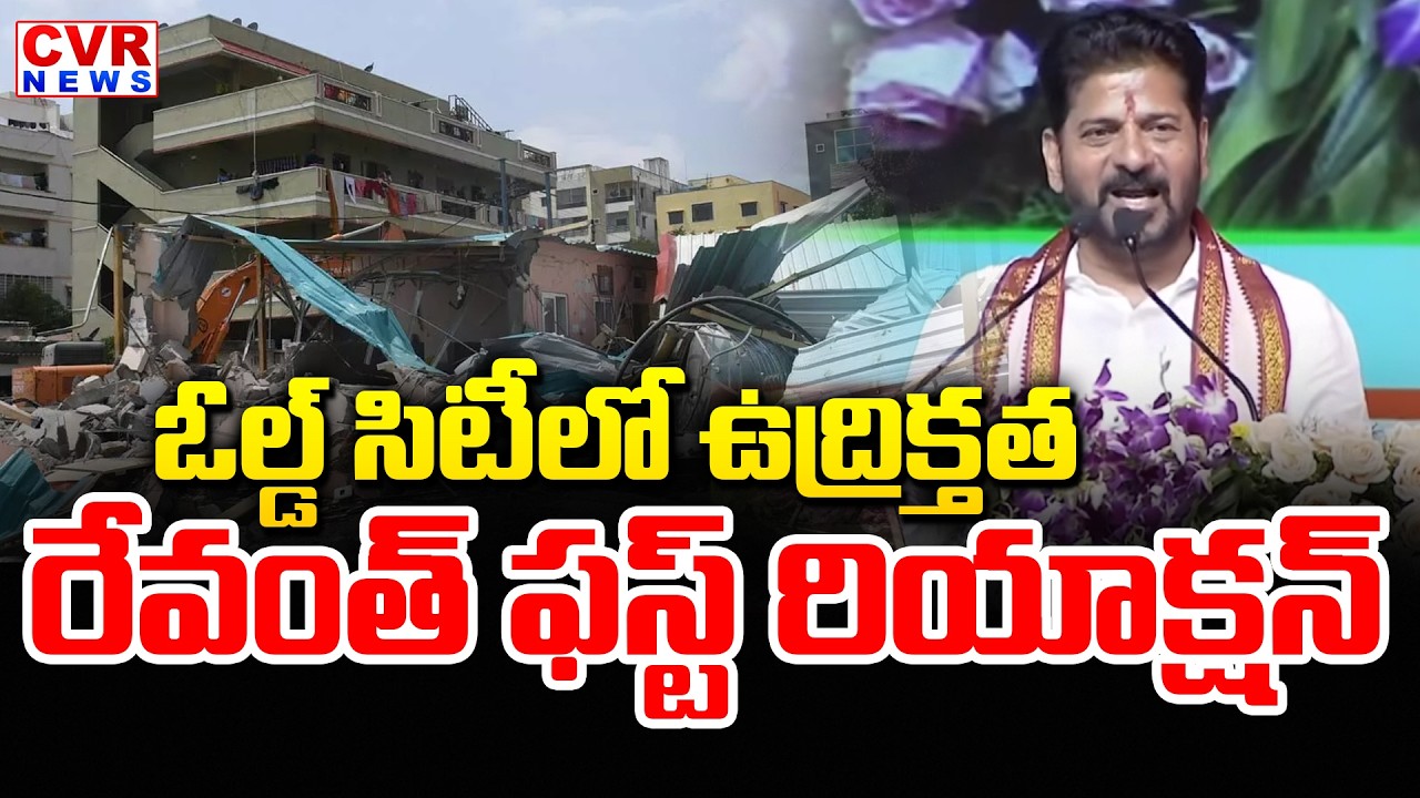 ఓల్డ్ సిటీలో ఉద్రిక్తత | CM Revanth Reddy First Reaction To Hydra Demolition In Old City | CVR News