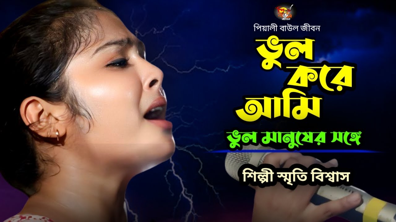 ভুল করে আমি ভুল মানুষের সঙ্গে || শিল্পী স্মৃতি বিশ্বাস || পিয়ালী বাউল জীবন || Baul Song