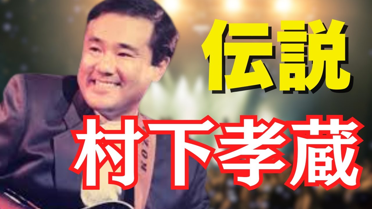 [音楽雑談]伝説の村下孝蔵 / 後編