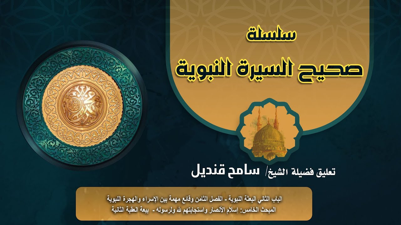 36- سلسلة  (صحيح السيرة النبوية )