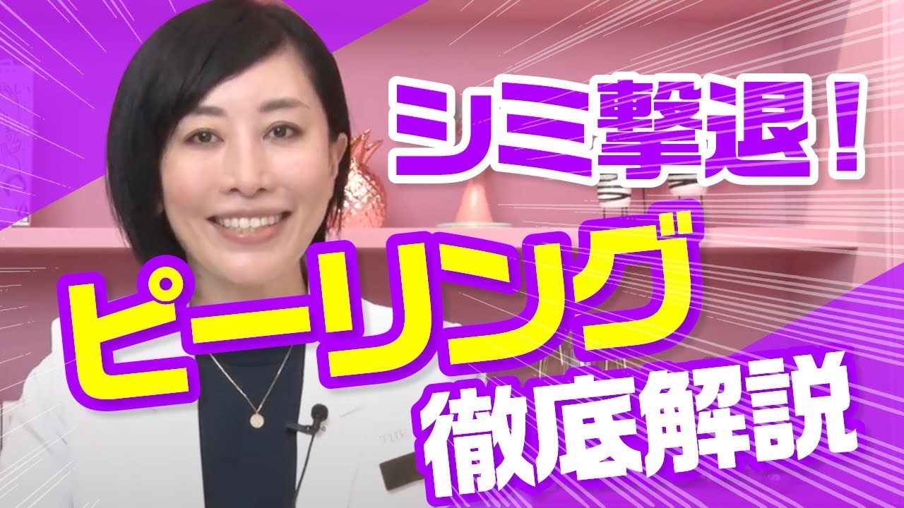 シミ撃退！！人気のピーリング4種類を徹底解説します✨