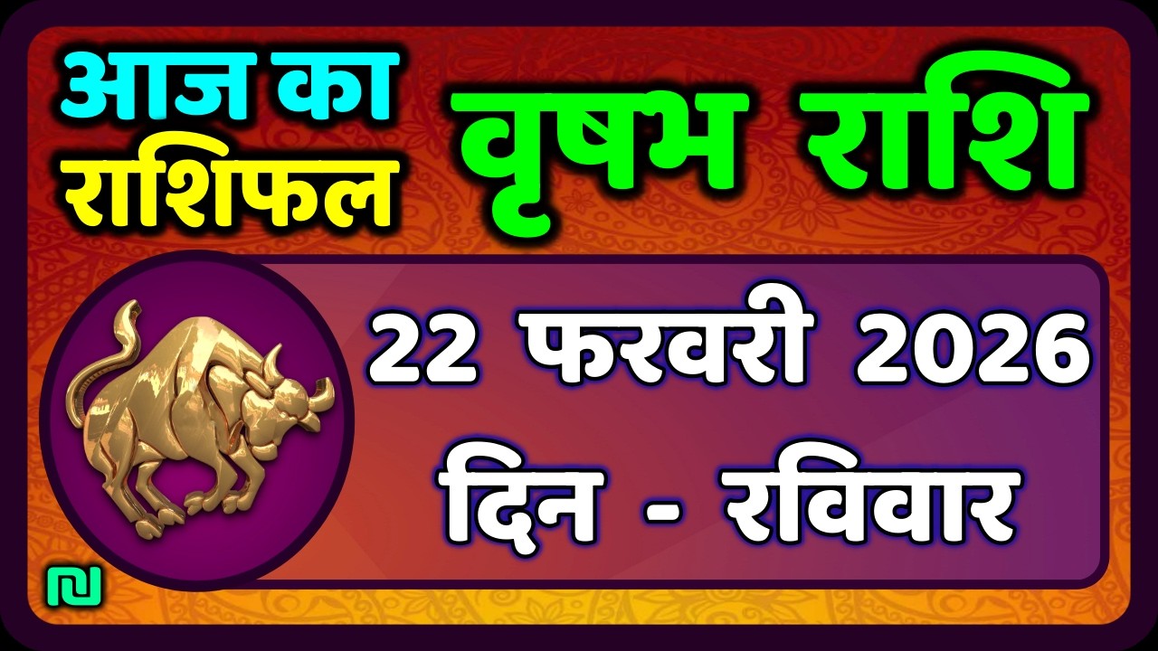 वृषभ  राशि 22 फरवरी 2026 | Vrishabh Rashi 22 February 2026|Aaj Vrishabh Rashifal |#TaurusHoroscope