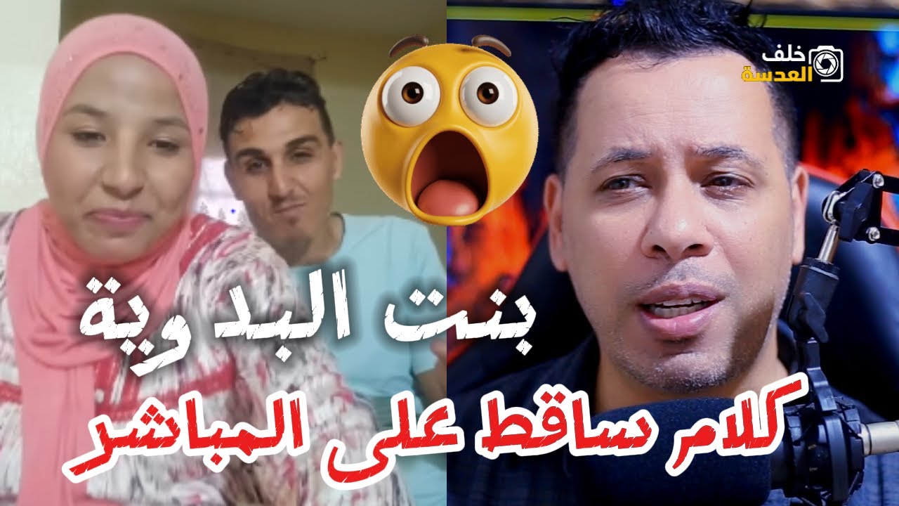 بنت نعيمة البدوية عاملة شوهة هي وارجلا على المباشر وكلام ســــاقط وتحت الصمطة😱😱🔥🔥