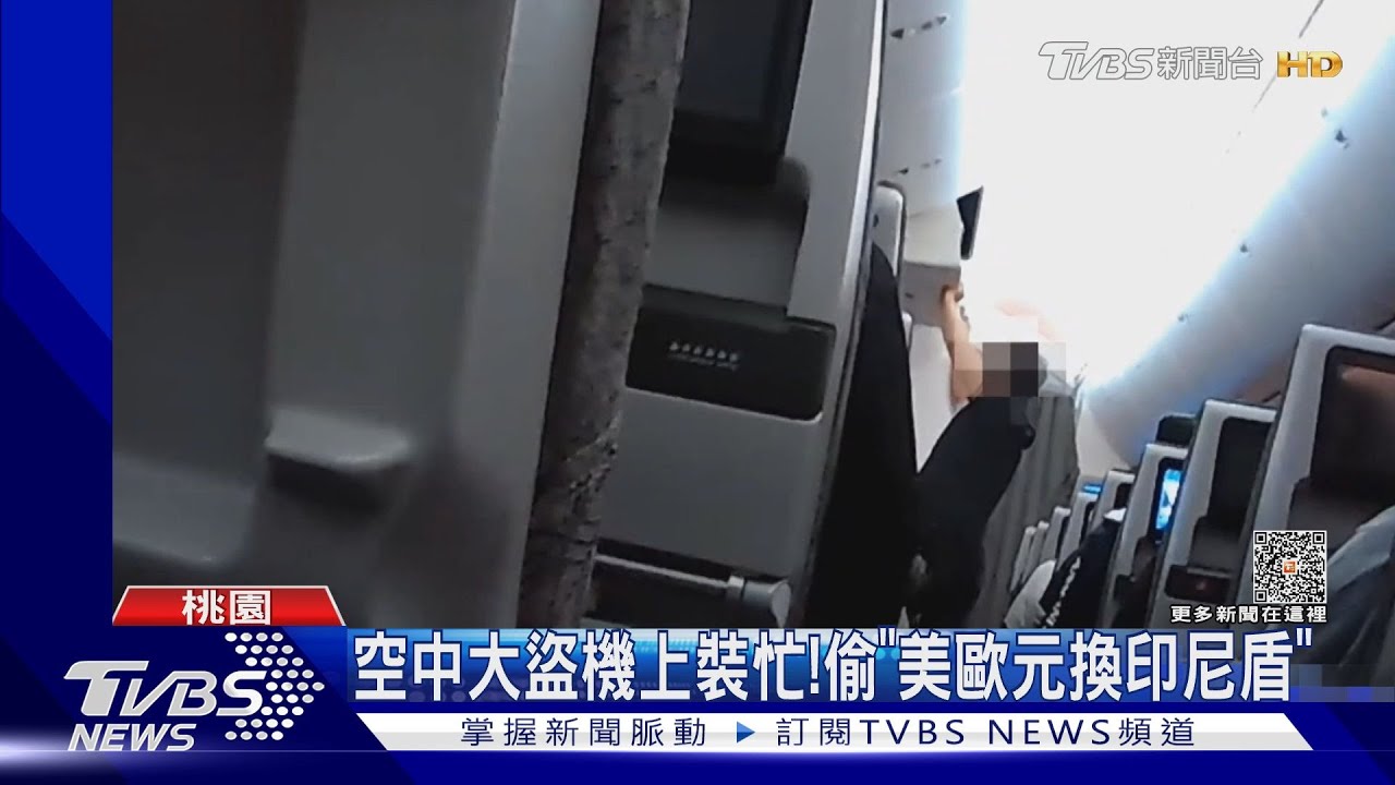 空中大盜機上裝忙!偷「美歐元換印尼盾」｜TVBS新聞 @TVBSNEWS01