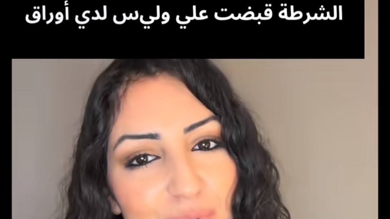 ‏شنو ممكن ندير إلى قبضوني البوليس ‏إسبانيا وما عنديش الورق opolicia #detencion #expulsion #recurs
