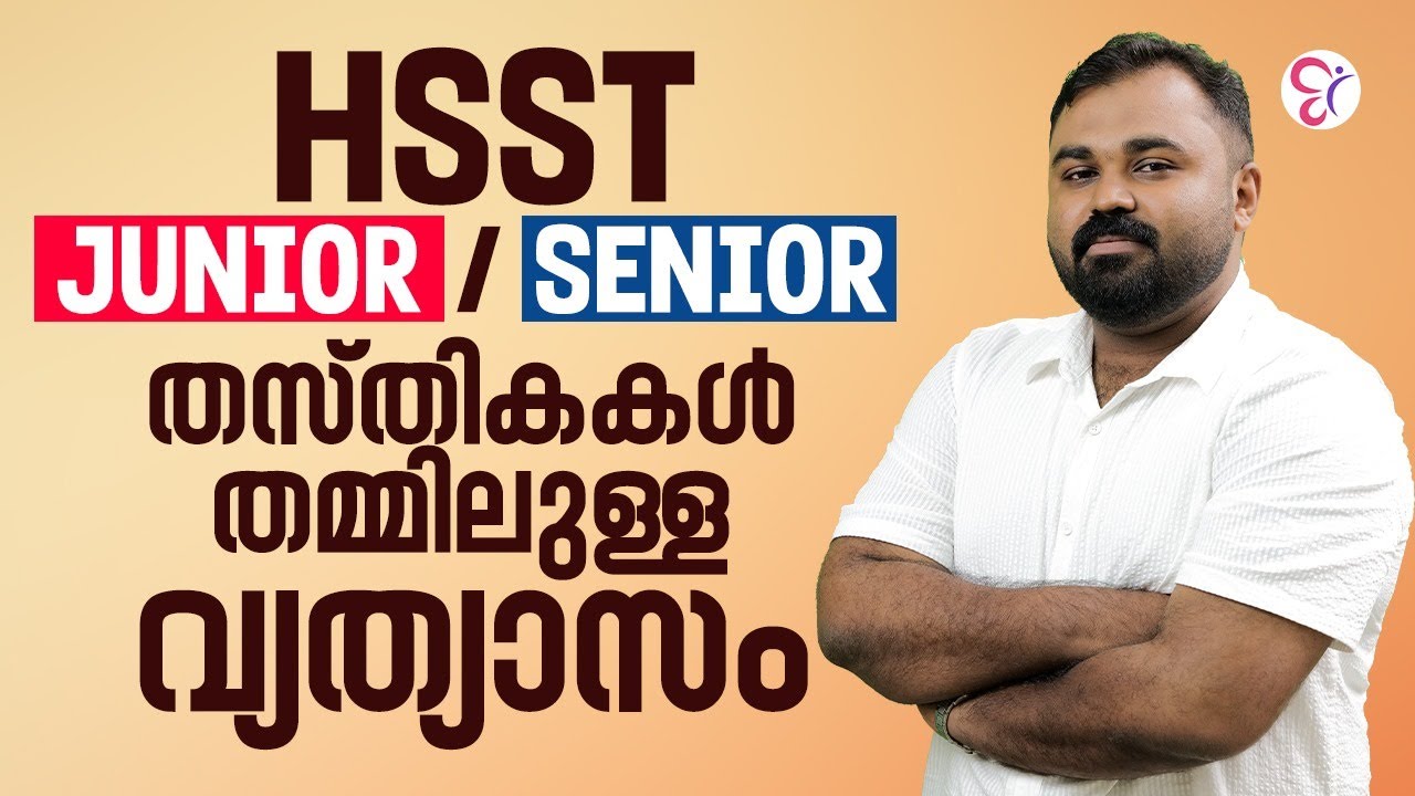 എന്താണ് HSST JUNIOR /SENIOR തസ്തികകൾ തമ്മിലുള്ള വ്യത്യാസം ?? | HSST EXAM 2025