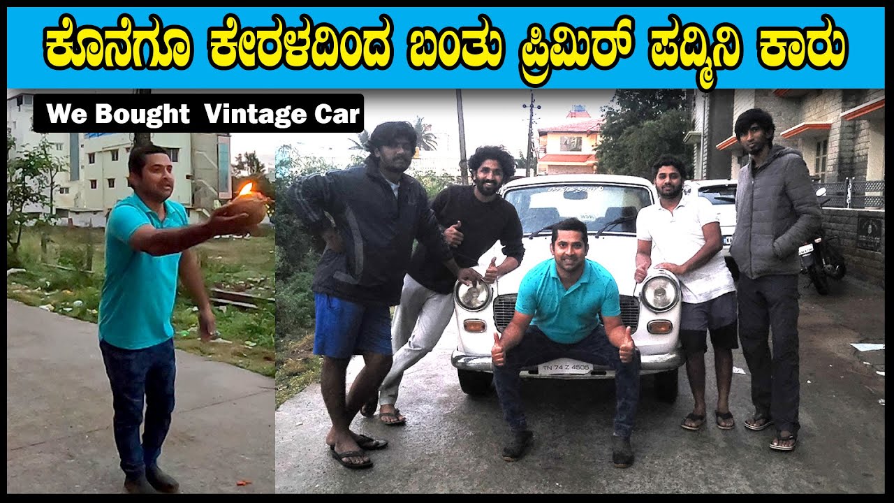 ಕೊನೆಗೂ ಕೇರಳದಿಂದ ಬಂತು ಪ್ರಿಮಿರ್ ಪದ್ಮಿನಿ ಕಾರು | We Bought Premier Padmini Car | Sathish Eregowda Vlogs