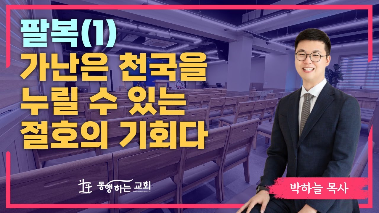2025-04-27 / 팔복1_가난은 천국을 누릴 수 있는 절호의 기회다(마 5:1-3) / 박하늘 목사 / 아산 동행하는교회 주일설교