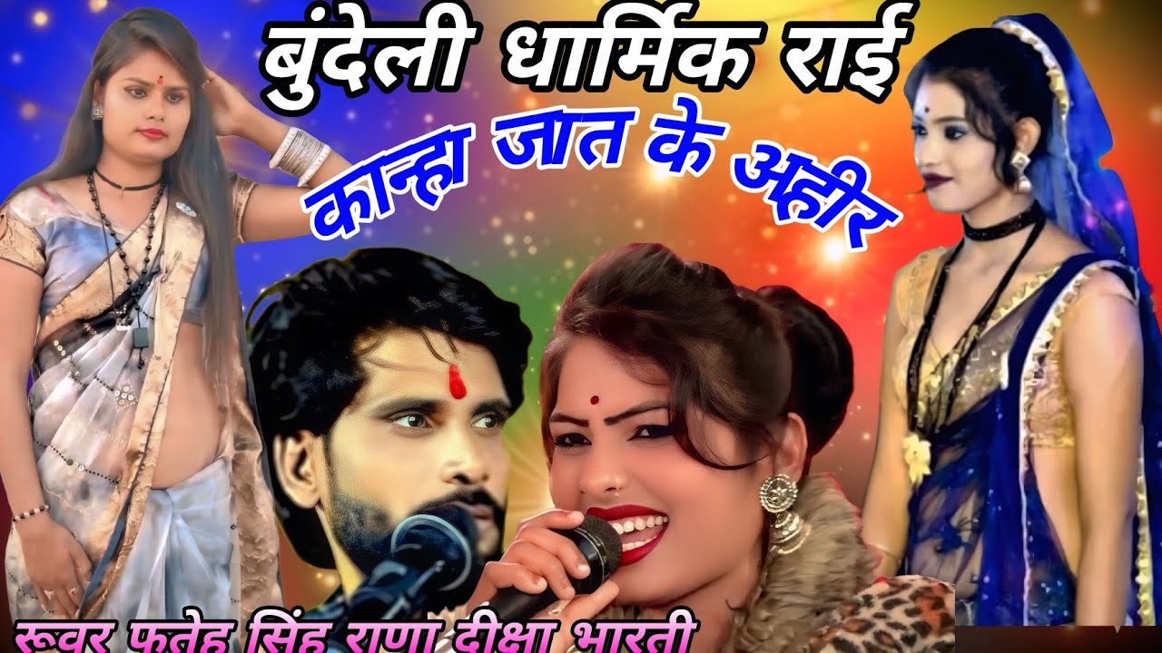 (बुंदेली धार्मिक राई)💫कान्हा जात के अहीर❤️बंसी बजा राधा मूही रेसिंगर👉फतेह सिंह राणा👉दीक्षा भारती