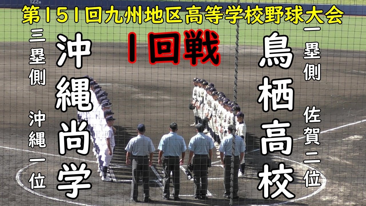 【1回戦】1試合3本の本塁打　知花2打席連続本塁打仲田本塁打　エース東恩納145k計測14奪三振完投　沖縄尚学対鳥栖高校　第151回九州地区高等学校野球大会　タピックスタジアム名護2022.10.24