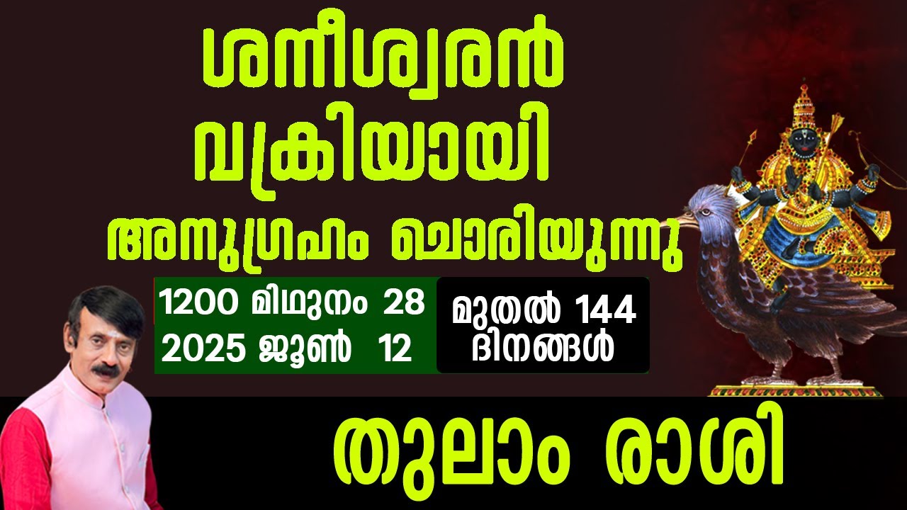 ശനീശ്വരൻ വക്രിയായി അനുഗ്രഹം ചൊരിയുന്നു - തുലാം   രാശി#indianastrology #hinduastrology #psc