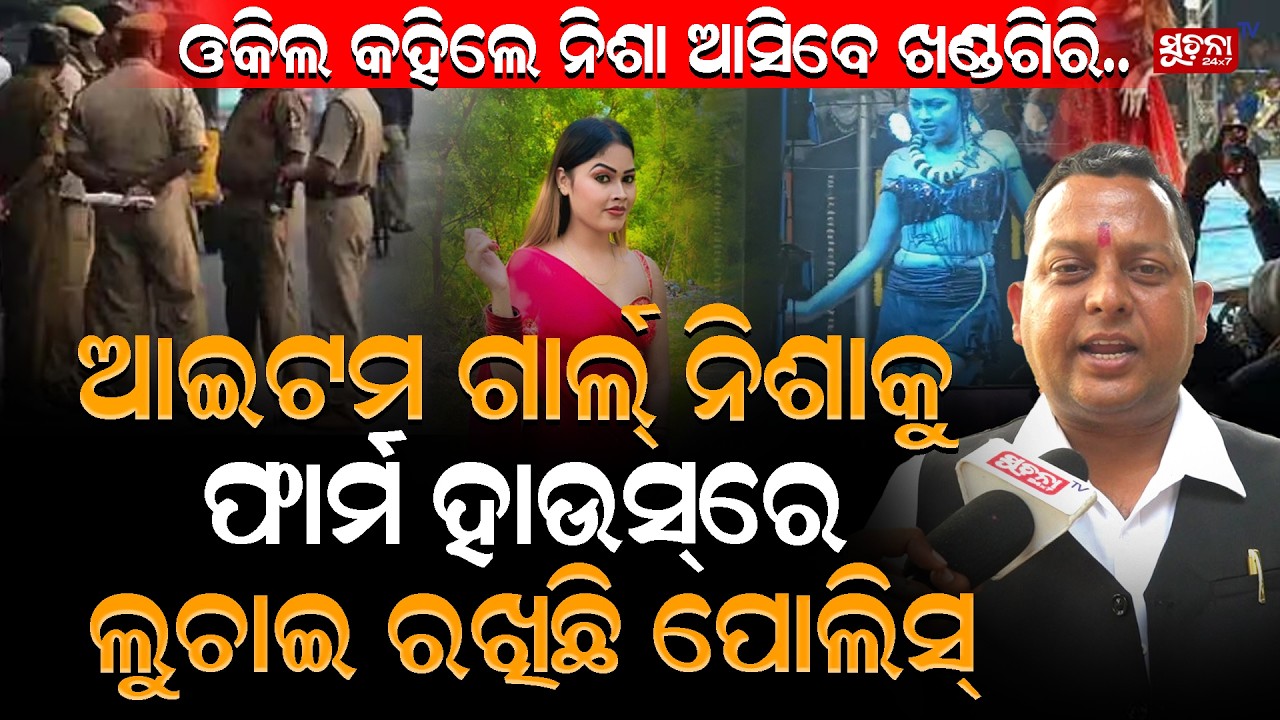 delhiରେ ହେଉଛି ସେଟିଂ, ୨ତାରିଖରେ ବେଲ୍ ପାଇବେ ନିଶା | NishaMaharana | SettingInDelhi | BalangirPolice