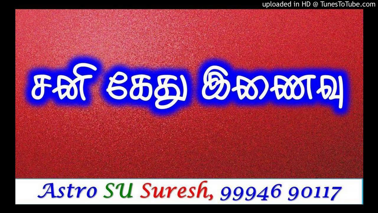 சனி கேது இணைவு | #356 | Astro Suresh | Tamil Jothidam