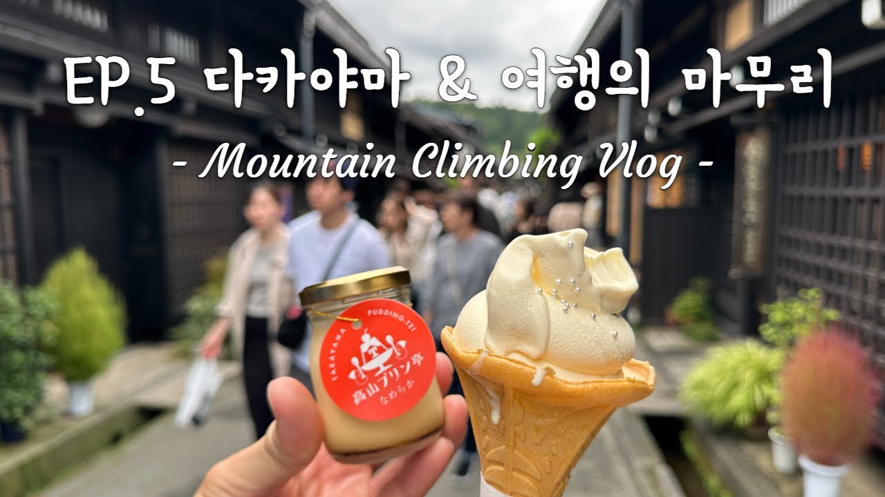 일본 북알프스 여행 5일차 / 다카야마관광 / 다카야마전통거리 / 다카야마아침시장 / 나고야역 /  오즈모 액션5 pro / ep.5