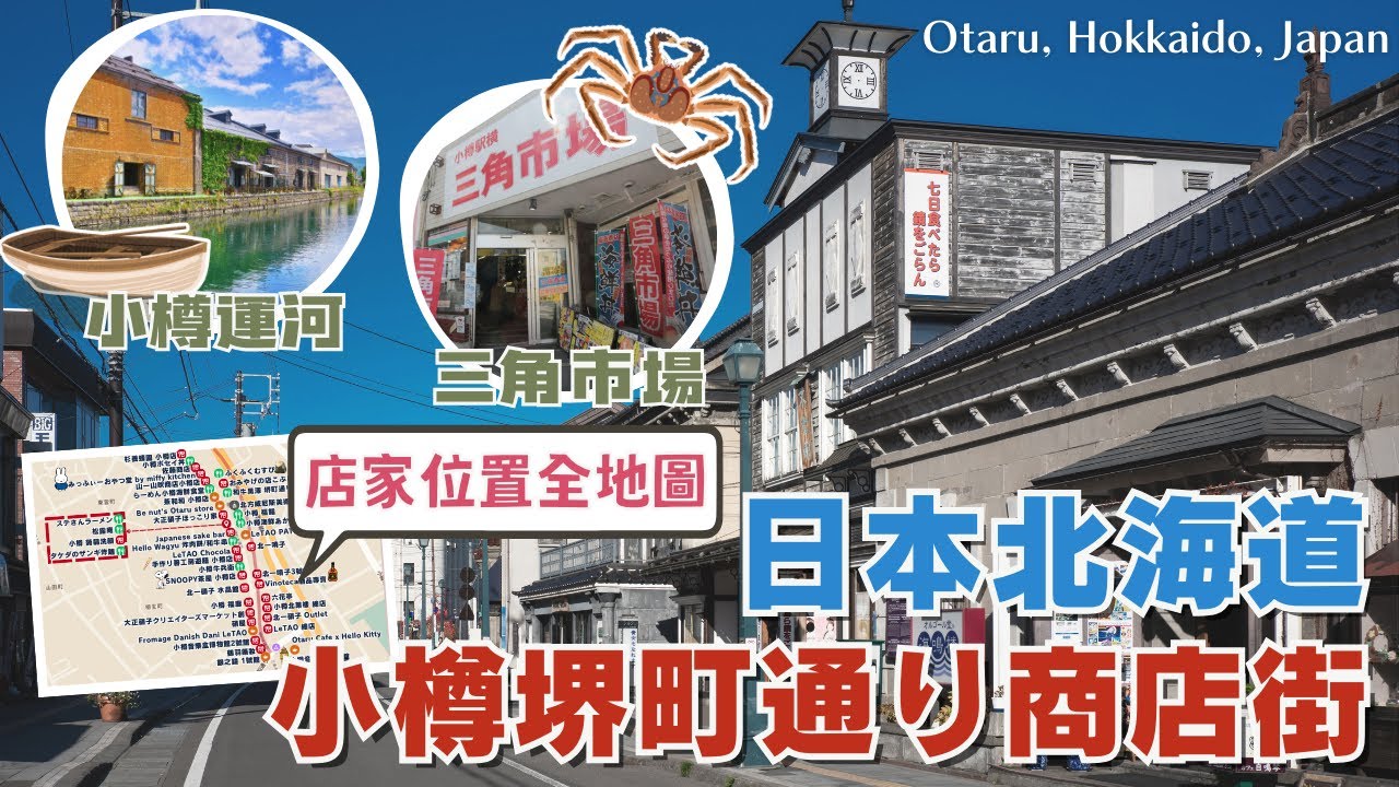 北海道自由行❄️小樽｜必逛小樽堺町通商店街 全店家地圖攻略｜到三角市場吃新鮮海鮮丼飯 份量大又平價！｜小樽運河必搭遊覽船 晚上看景色更美😍｜六花亭 北菓樓必買伴手禮｜Hokkaido, Japan