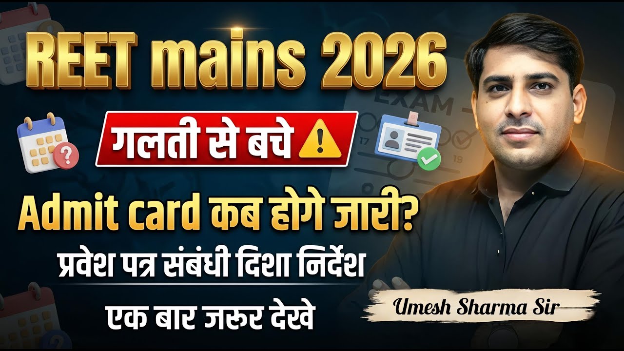 REET MAINS 2026 ll Admit card will be issued on this day ll Best information ll Umesh Sir #reetad...